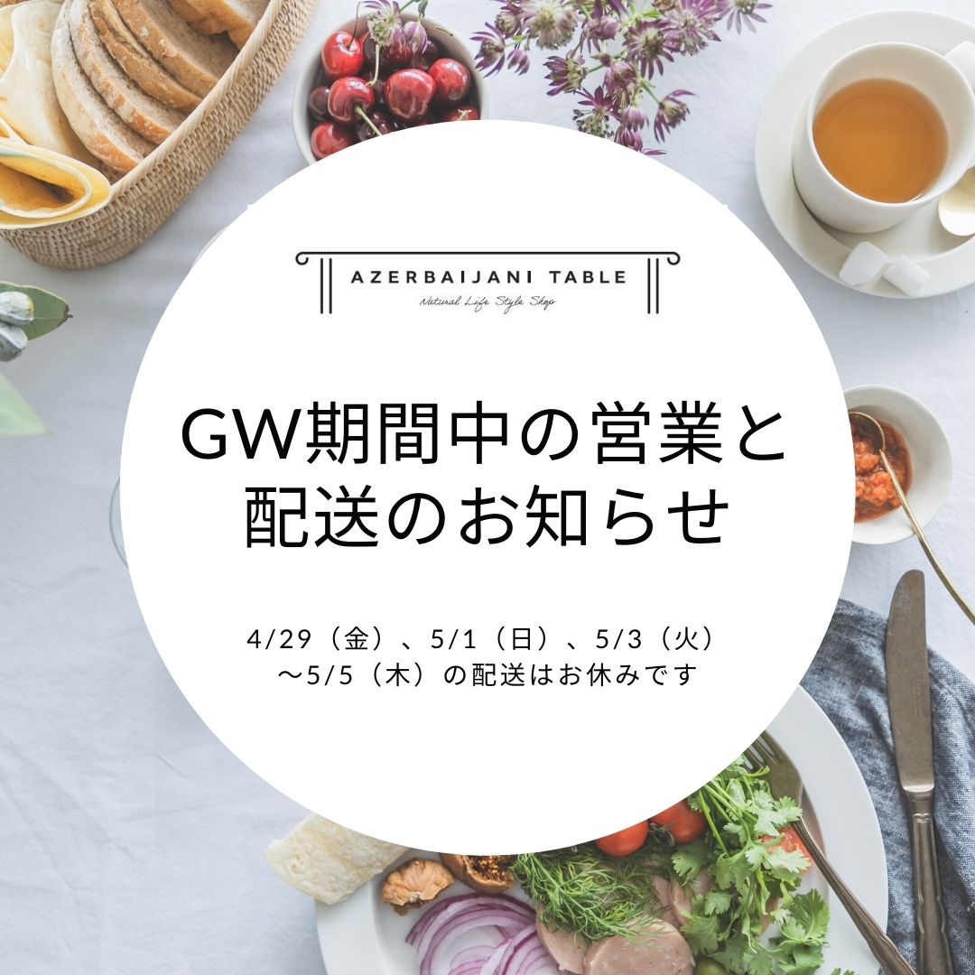 4/26 GW期間中の配送と営業のお知らせ