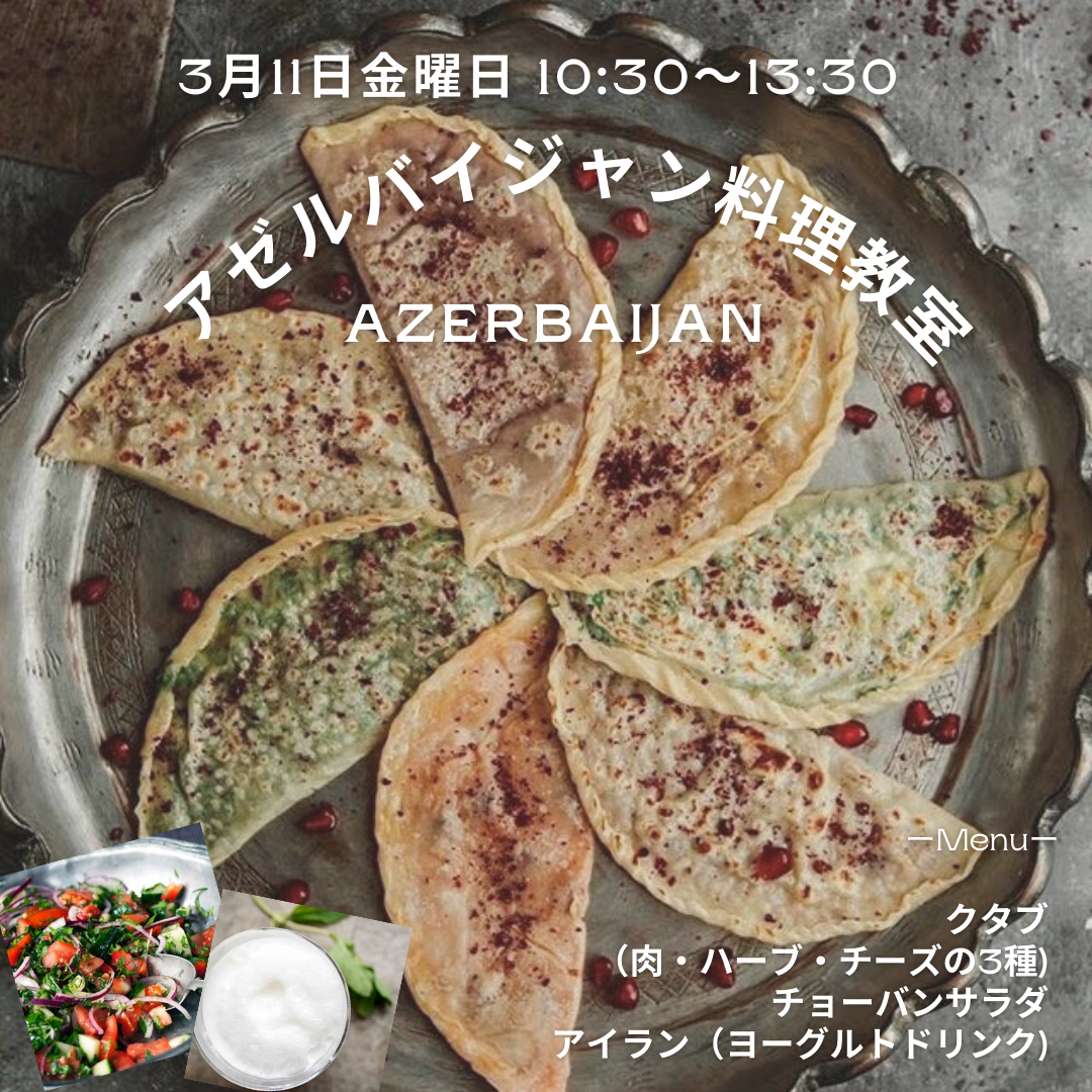 アゼルバイジャン料理教室