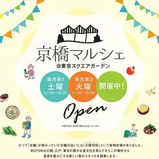 12/6 (火) 京橋マルシェ@東京スクエアガーデン
